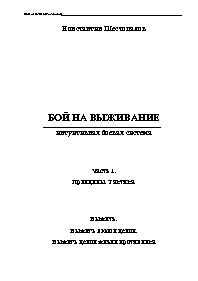Бой на выживание - интуитивная боевая система