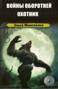 Охотник