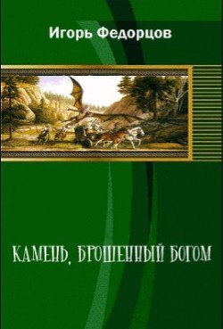Брошенный богом мир машина Брошенный богом мир машина