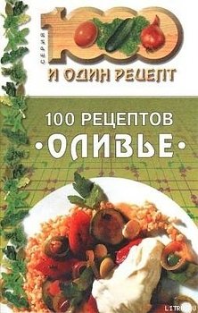 100 рецептов «оливье»