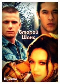 Второй шанс 
