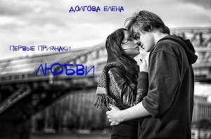 Первые признаки любви 