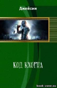 Код Кхорна 