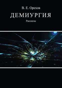 Демиургия 