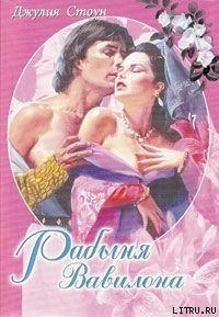 Рабыня Вавилона