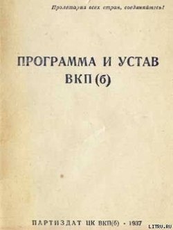Устав Всесоюзной коммунистической партии 