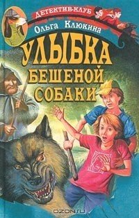 Улыбка бешеной собаки