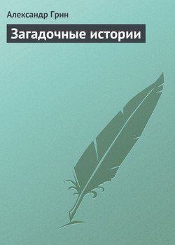 Загадочные истории
