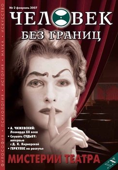 Журнал «Человек без границ» №2 2007