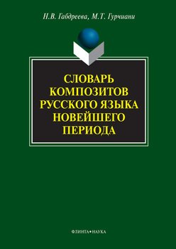 Словарь композитов русского языка новейшего периода