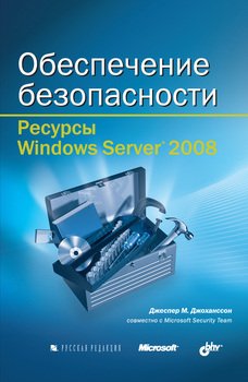 Обеспечение безопасности 
