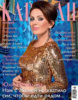Журнал «Караван историй» №05, май 2013