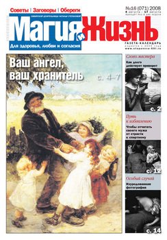 Магия и жизнь. Газета сибирской целительницы Натальи Степановой №16 2008