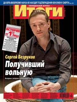 Журнал «Итоги» №49 2013