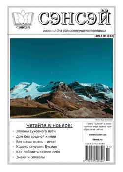Сэнсэй. Газета для самосовершенствования. №01 2014