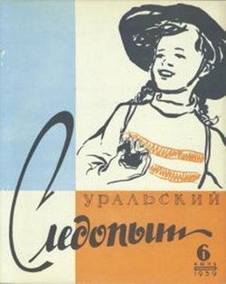 Уральский следопыт 06/1959
