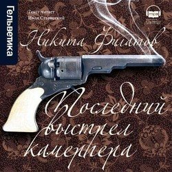 Последний выстрел камергера