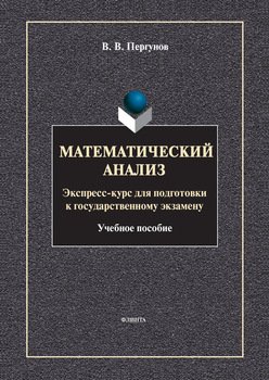 Математический анализ. Экспресс-курс для подготовки к государственному экзамену