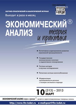 Экономический анализ: теория и практика № 10 2013
