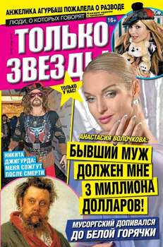 Желтая газета. Только звезды 22