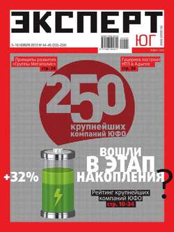 Эксперт Юг 44-45-2012