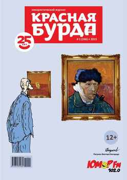 Красная бурда. Юмористический журнал №01 2015