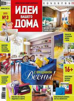 Практический журнал «Идеи Вашего Дома» №03/2015