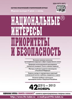 Национальные интересы: приоритеты и безопасность № 42 2013