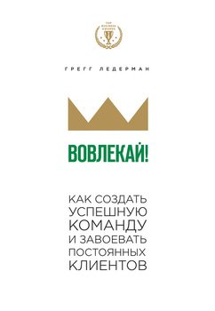 Вовлекай! Как создать успешную команду и завоевать постоянных клиентов