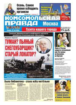 Комсомольская Правда. Москва 120-2014
