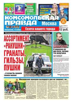 Комсомольская Правда. Москва 150-п