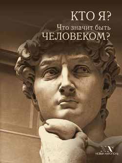 Кто я? Что значит быть Человеком?