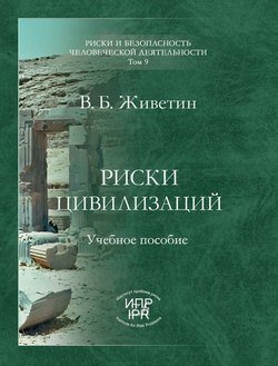 Риски цивилизаций