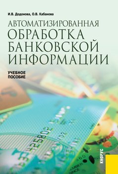 Автоматизированная обработка банковской информации