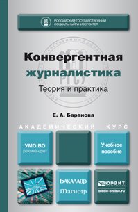 Конвергентная журналистика. Теория и практика. Учебное пособие для бакалавриата и магистратуры
