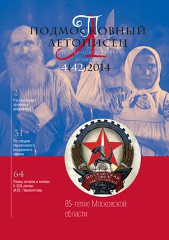 Подмосковный летописец № 4 2014