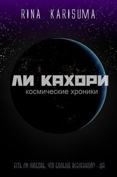 Ли Кахори: Космические хроники