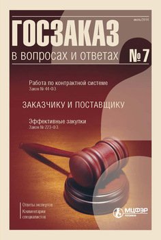 Госзаказ в вопросах и ответах № 7 2014
