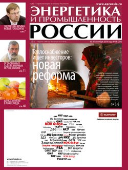 Энергетика и промышленность России №18 2014