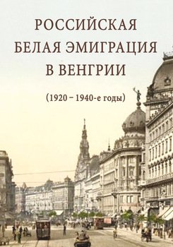 Российская белая эмиграция в Венгрии 