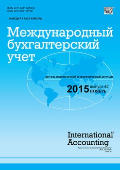 Международный бухгалтерский учет № 42 2015
