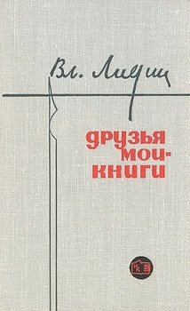 Друзья мои - книги! 
