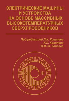 Электрические машины книга