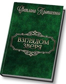 Взглядом зверя 