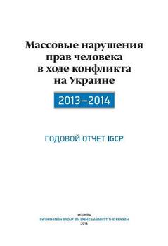 Массовые нарушения прав человека в ходе конфликта на Украине. 2013-2014