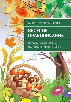 Весёлое правописание. Постарайся, не спеши, правильно пиши «Жи-Ши»