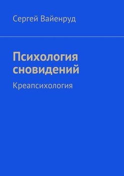 Психология сновидений. Креапсихология