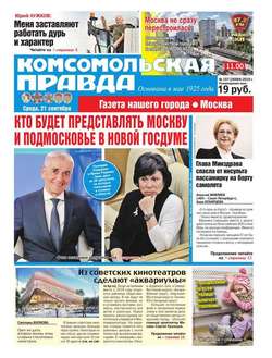 Комсомольская Правда. Москва 107-2016