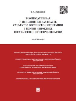 Законодательная и исполнительная власть субъектов РФ в теории и практике государственного строительства. Монография