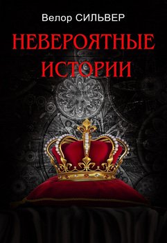 Невероятные истории 